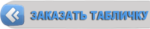 Нажмите чтобы заказать!