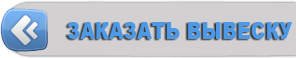 Нажмите чтобы заказать!